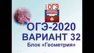 ОГЭ-2020. Математика. Вариант 32, задачи 16-20, блок "Геометрия". Из сборника ФИПИ 36 вар-в, Ященко.