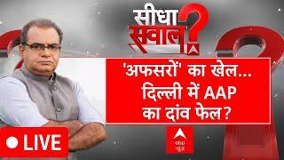 Sandeep Chaudhary Live: 'अफसरों' का खेल...दिल्ली में AAP का दांव फेल? | Delhi Election 2025 | ABP