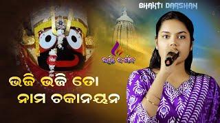 Bhaji Bhaji To Nama Chakanayana // Odia Superhit Jagannath Bhajan  Bhakti Darshan