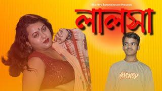 লালসা (Lalosha) | Bengali Short Film |  @BlueBirdEntertainment