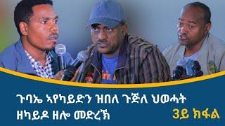 ብኣይተ ጌታቸው ረዳ ዝምራሕ ጉጅለ ህወሓት ዘሳልጦ ዘሎ መድረኽ "ውድብ ምድሓን" 3ይ ክፋል