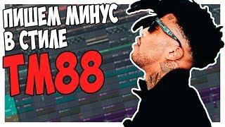 ПИШЕМ МИНУС В СТИЛЕ TM88 - ВИДЕОУРОК FL STUDIO 12