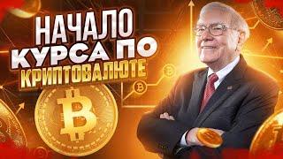 Обучение КРИПТОМИР FULL  [CRYPTO HODL]