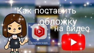 Как Поставить ОБЛОЖКУ на видео на YouTube///Toca Boca///Star Toca 