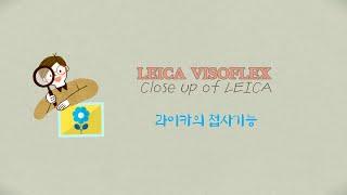 Leica Visoflex close up / 라이카 비조플렉스