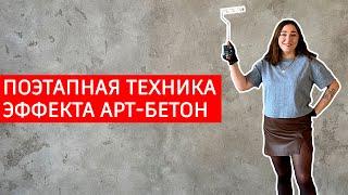 Отделка стен декоративной штукатуркой в стиле Арт Бетон