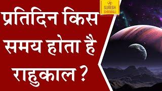 Rahu Kaal kya hai ? राहु काल क्या है, 7 दिनों में कब और किस समय होता है राहु काल | #Sureshshrimali