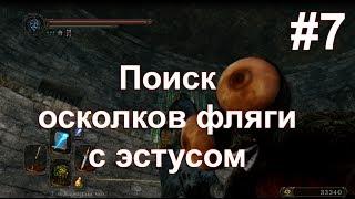 Dark Souls 2 - поиск осколков фляги с эстусом #7