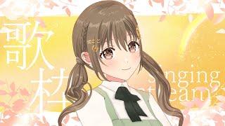 【#歌枠 #singingstream 】早起きしてしまったけど、あとから眠くなるよね【 パレプロ / 藤宮コトハ】