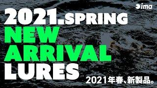 ima 2021 SPRING NEW ARRIVAL LURES