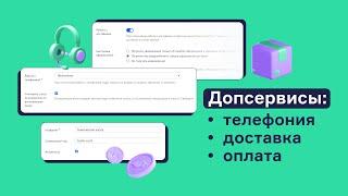 Дополнительные сервисы в RetailCRM: для чего нужны и как с ними работать