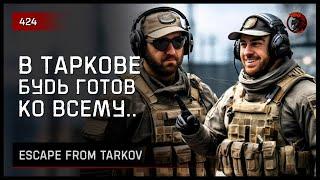 В ТАРКОВЕ БУДЬ ГОТОВ КО ВСЕМУ.. • Escape from Tarkov №424