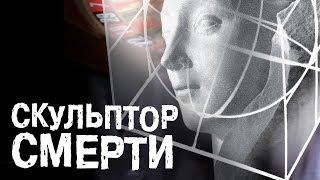 СКУЛЬПТОР СМЕРТИ. Детектив. Кино Выходного дня