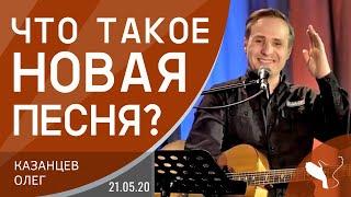 Олег Казанцев – Что такое новая песня?