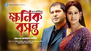Khonik Bosonto | Bangla Telefilm | Mahfuz Ahmed, Mehrun Ahmed, Zakir Hossain | Ahmed Sharif