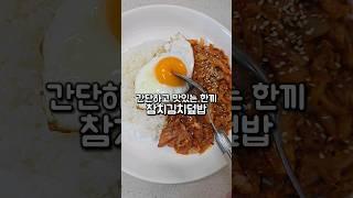 간단하고 맛있는 참치김치덮밥