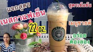 เนสกาแฟเย็น (แก้ว 22 ออนซ์)  วิธีชงอร่อย ลูกค้าติดใจ ทำกินได้ ทำขายรวย...by ครัวคุณเหมียว