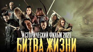 НОВЫЙ Исторический фильм 2024 года ! «БИТВА ЖИЗНИ» новые Фильмы 2024 HD /Кино 2024