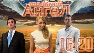 Шальной ангел - 16-20 серия (2008)