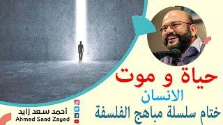 حياة وموت الإنسان اخر محاضرة في مباهج الفلسفة مع أحمد سعد زايد