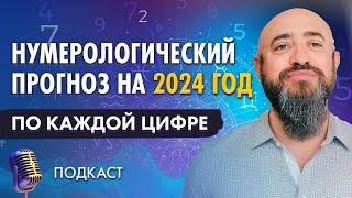 Нумерологический прогноз на 2024 год. Каким цифрам повезёт больше всех!?