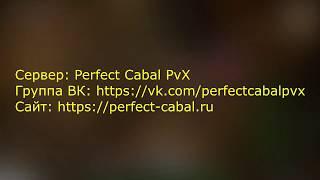 Безумный паровоз гайд|прохождение Cabal Online\Perfect Cabal PvX