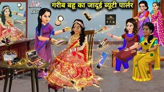 गरीब बहू का जादूई ब्यूटी पार्लर||Garib Bahu Ka jaadui beauty parlour||jaadui kahaniyan||magicalstory