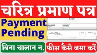 चरित्र प्रमाण पत्र कैसे बनाये | Character certificate payment pending | Police verification online