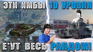 BB#4! ЭТИ ИМБЫ 10 УРОВНЯ заставят ТВОИХ ВРАГОВ БОМБИТЬ! Лучшие ТОПЫ в WoT Blitz!