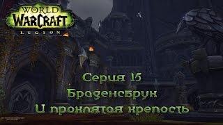 WoW - Legion - Браденсбрук и Проклятая крепость