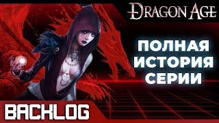 ИСТОРИЯ DRAGON AGE | BACKLOG