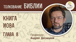 Книга Иова. Глава 8. Андрей Десницкий. Ветхий Завет