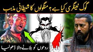 What is Tengrism & Shaman | Tengrism Religion in Urdu | Gök Tengri History