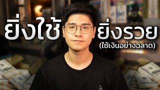 แชร์วิธีการใช้เงิน ให้ ‘ยิ่งใช้ ยิ่งรวย’ (ง่ายกว่าที่คุณคิด)