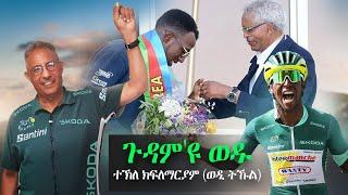 ተኽለ ክፍለማርያም (ወዲ ትኹል) - ጉዳም'ዩ ወዱ - Tekle Wedi Tukul - New Eritrean Music 2024 - Tribute Music