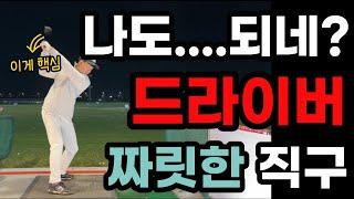 1000만 아마추어 고민1순위 드라이버 방향성 즉시 해결!