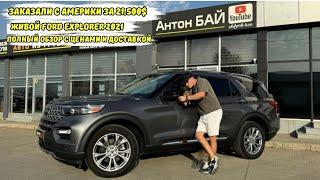 АВТО ИЗ ГРУЗИИ! ЗАКАЗАЛИ С АМЕРИКИ ЗА 21.500$ ЖИВОЙ FORD EXPLORER 2021. ПОЛНЫЙ ОБЗОР ЦЕНА, ДОСТАВКА.