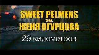 Sweet Pelmens feat. Женя Огурцова - 29 километров [official music video]