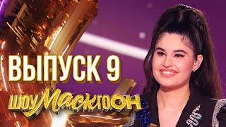 ШОУМАСКГООН - ФИНАЛ! 9 ВЫПУСК!