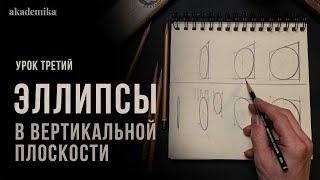 «ЭЛЛИПС В ВЕРТИКАЛЬНОЙ ПЛОСКОСТИ» Цикл уроков от Дениса Чернова | Урок №3 | Онлайн-школа Akademika