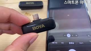 스마트폰 무선 마이크 보야 BOYA 2.4GHz wireless 연결하는 방법