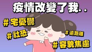 【啾啾妹】回不去了，疫情改變了我好多｜容貌焦慮｜社恐｜宅｜解封｜分享｜插畫｜