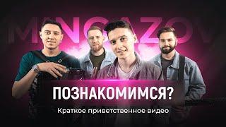 Краткое приветственное видео от кавер-группы Mingazov