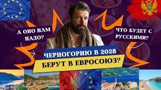 Черногория в Евросоюз в 2028?