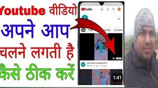 how to stop video।youtube par auto play video ko kaise roke | how to stop autoplay video on YouTube