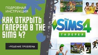 Как открыть галерею на пиратке The Sims 4? // Подробная инструкция + решение проблемы ️
