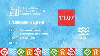 Хедлайнеры МИРа Сибири | 11.07.2024