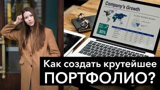 Портфолио графического дизайнера, копирайтера, SMM-щика, редактора, фотографа. Как создать?