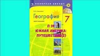 ГЕОГРАФИЯ 7 КЛАСС П 39 ЮЖНАЯ АМЕРИКА: ПУТЕШЕСТВИЕ (2) АУДИО СЛУШАТЬ