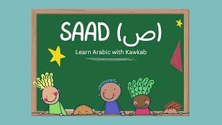 How to Pronounce Saad (ص)